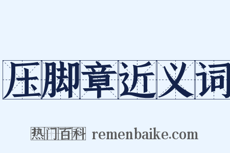 压脚章近义词是什么意思的图片